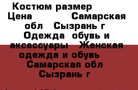 Костюм размер 46-48 › Цена ­ 1 000 - Самарская обл., Сызрань г. Одежда, обувь и аксессуары » Женская одежда и обувь   . Самарская обл.,Сызрань г.